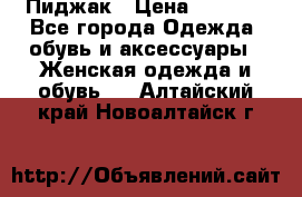 Пиджак › Цена ­ 2 500 - Все города Одежда, обувь и аксессуары » Женская одежда и обувь   . Алтайский край,Новоалтайск г.